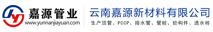 云南嘉源新材料有限公司[嘉源PHC預(yù)應(yīng)力管PCCP]-專注預(yù)應(yīng)力RCP管樁