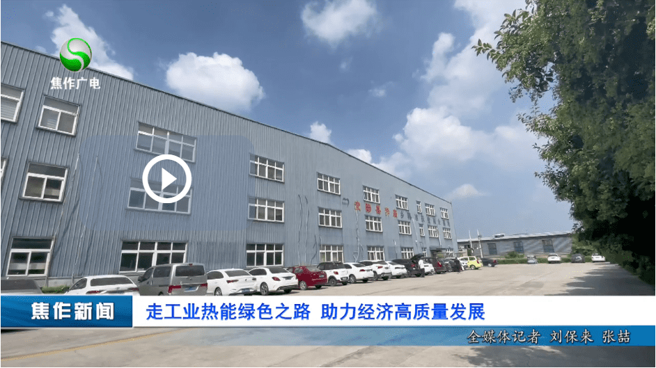 走工業(yè)熱能綠色之路，助力經(jīng)濟(jì)高質(zhì)量發(fā)展